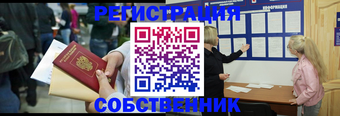 временная регистрация собственник в Брянске